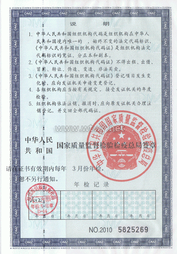 组织机构代码